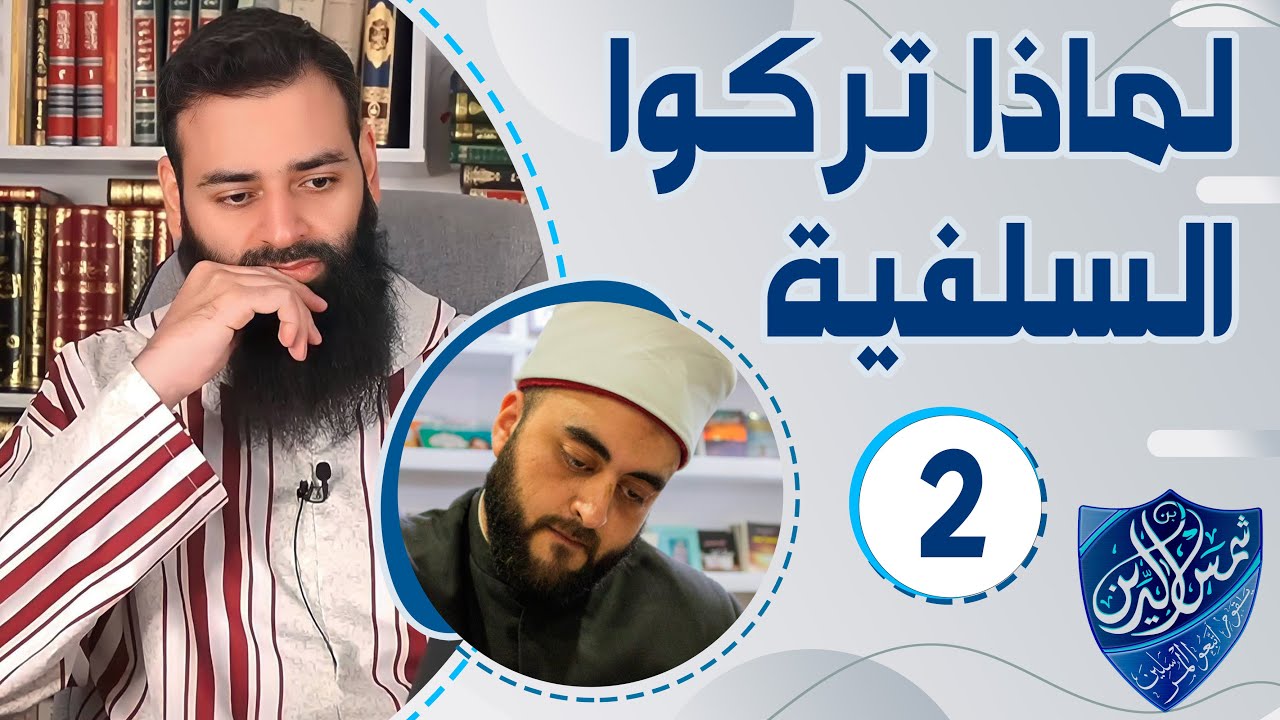 لماذا تركوا السلفية (02) ~ سلفي صاحب مدرسة يحكي قصة تمشعره