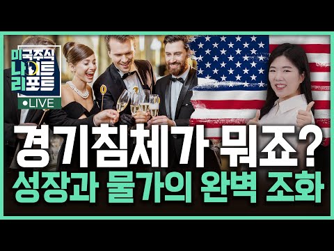   미국 4분기 GDP 발표 유럽 기준금리 동결 일론 머스크 컨콜 발언정리 오늘의 특징주 중국 전기차 컴캐스트 등 나수지의 미나리