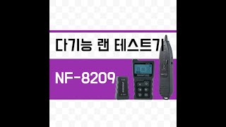 λ€κΈ°λ₯ λ ν
μ€νΈκΈ° NF 8209 μ€λͺ