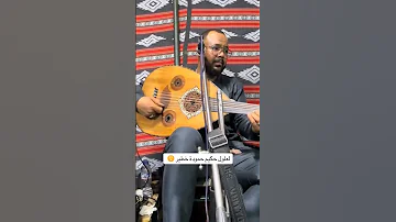 الفنان حكيم حمودة حكيم حمودة رشوق عود 