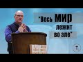 Меньшиков  Владимир -  Весь мир лежит во зле (2020)