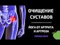 Избавление от артрита и артроза - первые шаги | Очищение суставов