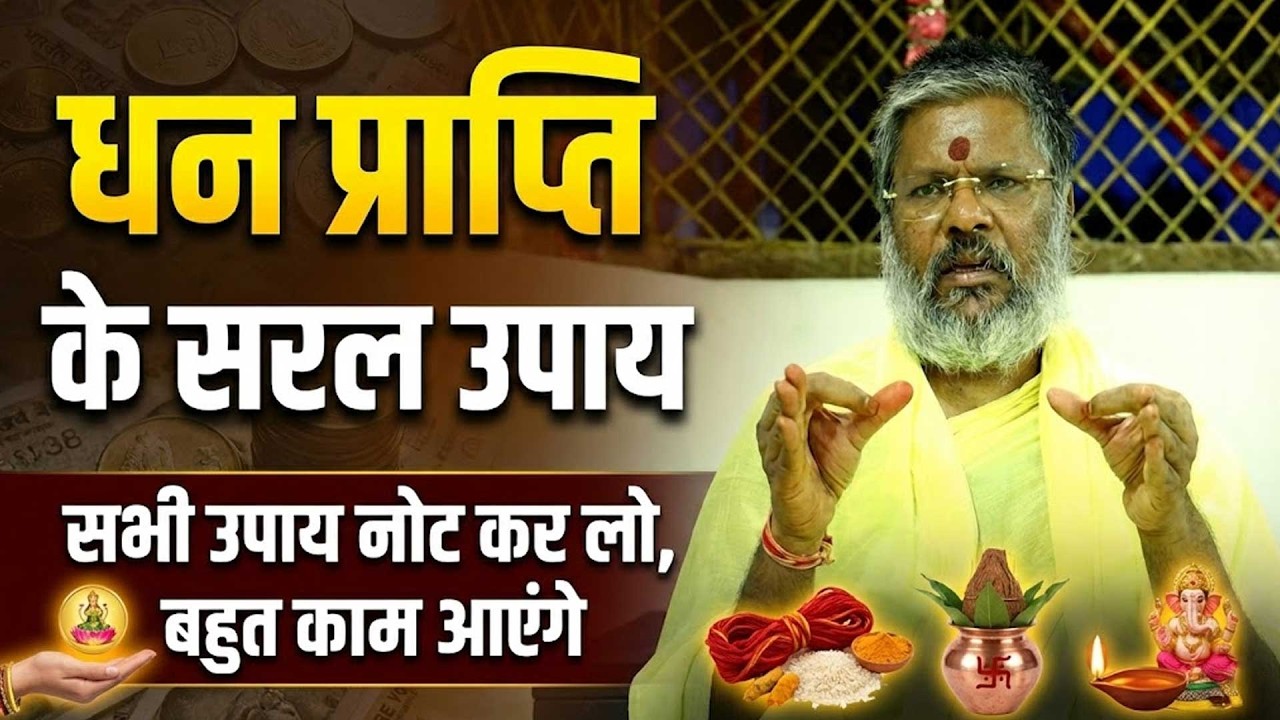 धन प्राप्ति के सरल उपाय, सभी उपाय नोट कर लो, बहुत काम आएंगे Shri Vasant Vijayanand Giriji Maharaj
