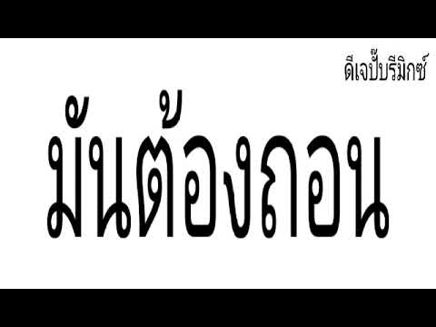 มันต้องถอน - ปอยฝ้าย มาลัยพร | DJPupremix