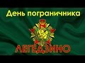 Легедзино. День пограничника