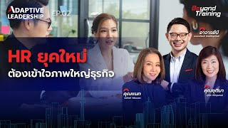 อยากเป็น HR ยุคใหม่ที่องค์กรต้องการ ต้องเข้าใจภาพใหญ่ของธุรกิจ - Adaptive Leadership Forum#2 EP.2