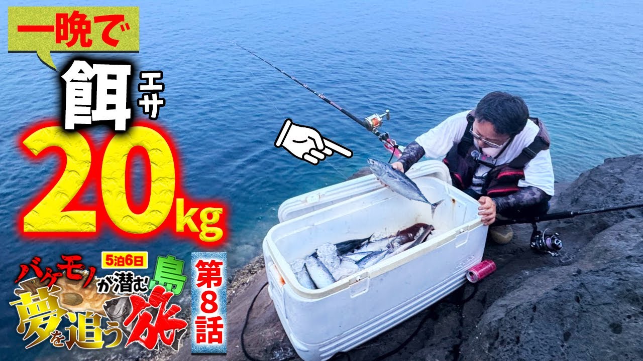 大量の撒き餌で巨大クエを狙う‼