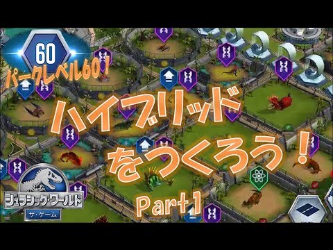 Jw ジュラシックワールドザゲーム ハイブリッドを作ろうpart1 Youtube