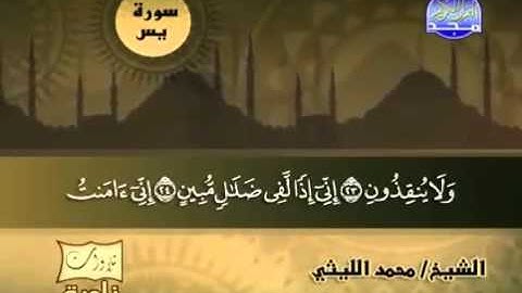 تلاوة نادرة للشيخ محمد الليثى سورة  يــس 1
