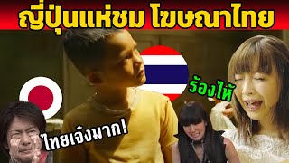 ไทยก่อเรื่อง! ญี่ปุ่นแห่ชม โฆษณาไทยไวรัล เกือบ 10 ล้านวิวส์ (น้ำตาไหล)