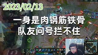 东北大鹌鹑0213P3卡尔玛：一身是肉钢筋铁骨，队友问号拦不住