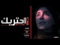 حصرياً شيلة | كنت احتريك - سلطان بن مريع | 2020 🎼