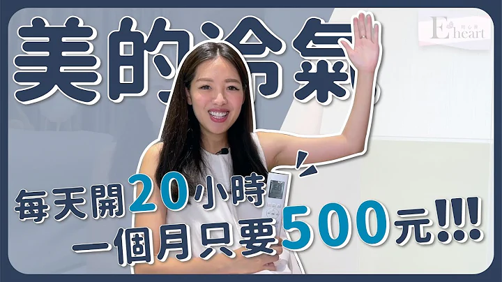 【刘伊心用心推】美的冷气“无风感冷气”，每天开20小时，一个月只要500元！！！ - 天天要闻