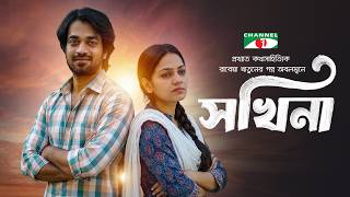 সখিনা-Sakhina | Abul Hayat | Shamol Mawla | Mousumi Mou | Eid Ul Fitr Natok 2026 | Channel i Prime