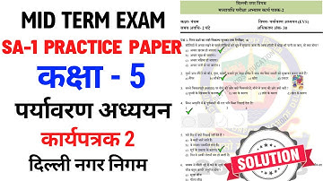 कक्षा 5 पर्यावरण अध्ययन | Class 5 evs | Mid Term Exam | SA-1 Practice Paper | Worksheet 2 | Solution