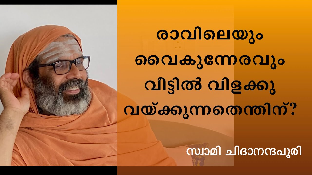 രാവിലെയും വൈകുന്നേരവും വീട്ടിൽ വിളക്കു വയ്ക്കുന്നതിന്റെ പ്രാധാന്യമെന്താണ്?