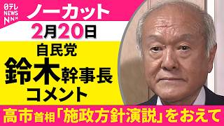 【ノーカット】高市首相「施政方針演説」をおえて　自民党・鈴木幹事長 コメント ──政治ニュース（日テレNEWS）