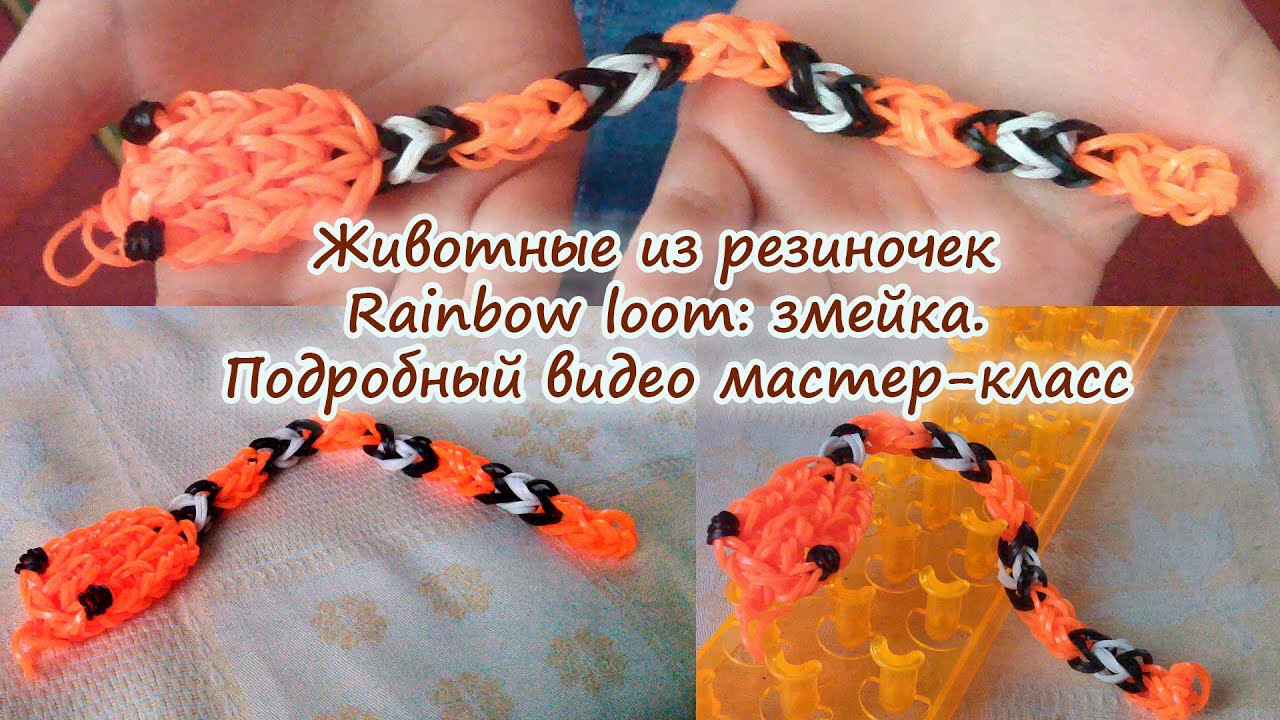 Схема плетения змеи из резинок Плетение из резинок на станке для начинающих: фигурки и браслеты с фото