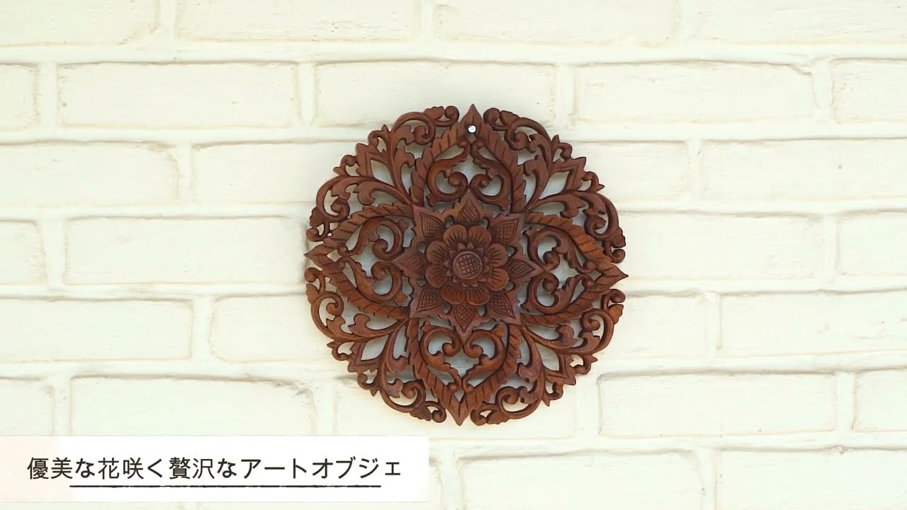 ウッドレリーフ ウッドレリーフ (サークルフラワー / 直径30cm)【50434】 /アジアン