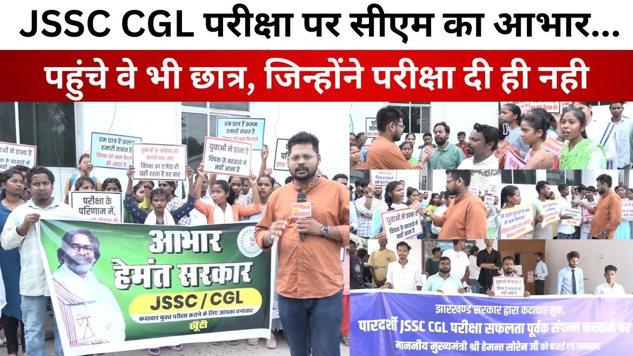JSSC CGL परीक्षा पर सीएम का आभार... पहुंचे वे भी छात्र, जिन्होंने परीक्षा दी ही नही