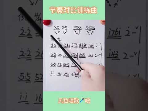 节奏对比训练曲，即单纯节奏与附点音符比较训练，适合初学着者