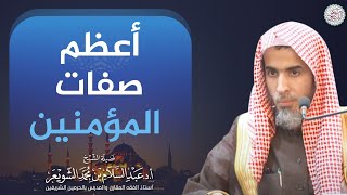 أعظم صفات المؤمنين | الشيخ أ.د عبدالسلام الشويعر