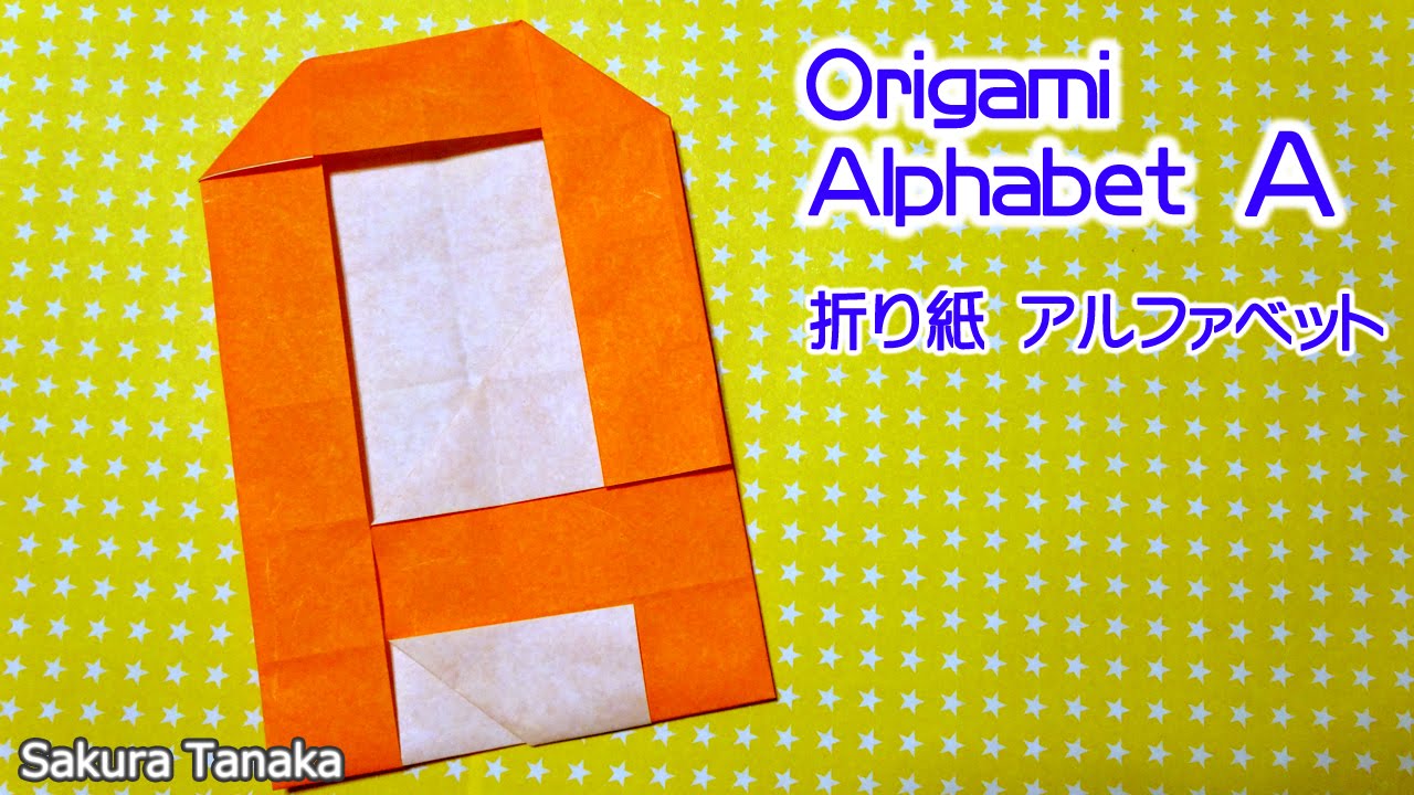 Origami Alphabet 折り紙 アルファベット ａ 折り方 Youtube