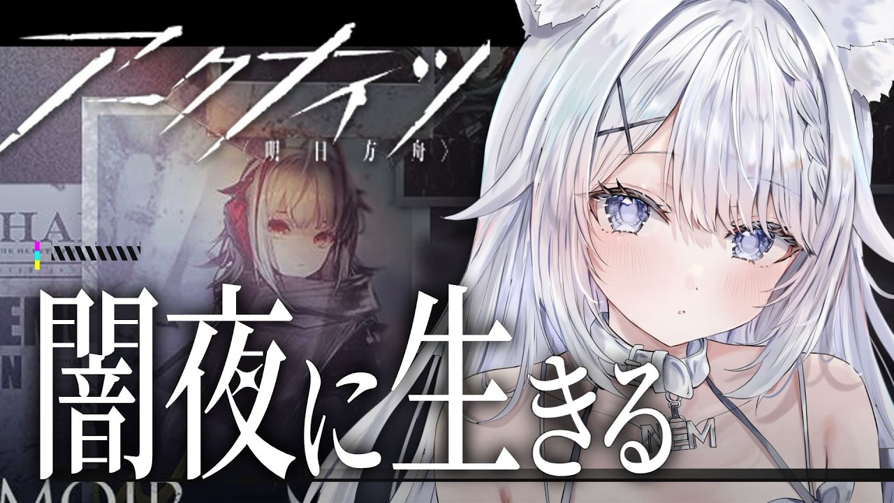【アークナイツ】新人ドクター🔰サイドストーリー朗読＆攻略｢闇夜に生きる｣┊︎完全初見#12【新人Vtuber】