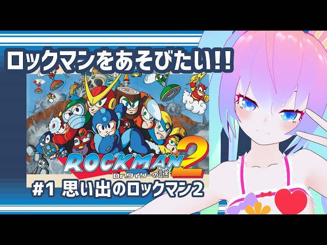 #1思い出のロックマン2のサムネイル