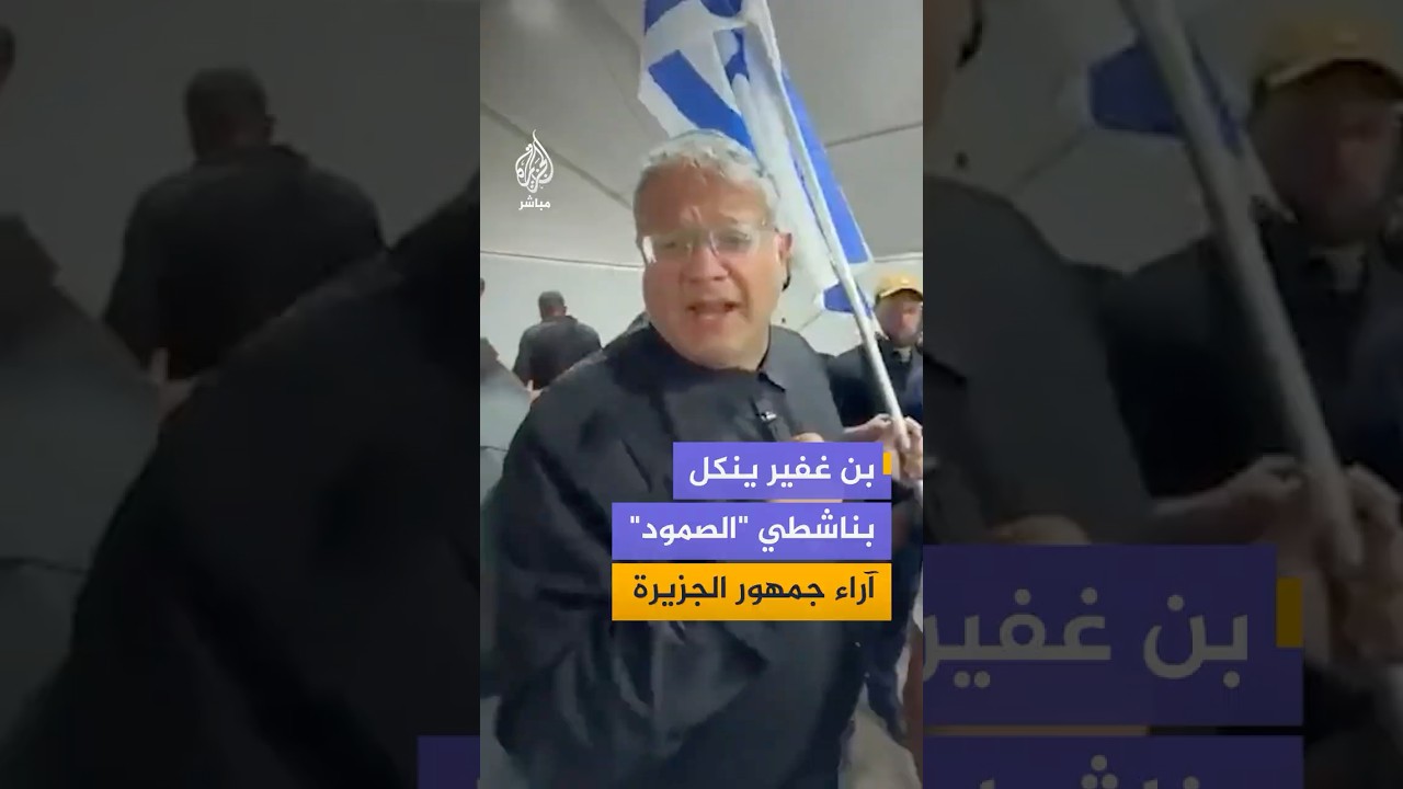 كيف رد جمهور الجزيرة مباشر على بن غفير؟