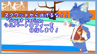 【VRChat】スクワットレースリベンジ！目指せシルバートロフィーです！【ケモノ系Vtuber】