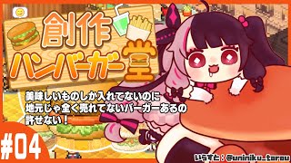 【創作ハンバーガー堂】#4 　旨いものしかいれてないのに、全く売れないのなんでだよ！！！フルーツよこせ！　【夜見れな/にじさんじ】