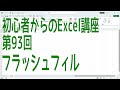 【Excel】初心者からのExcel講座 第93回 フラッシュフィル【啓project】