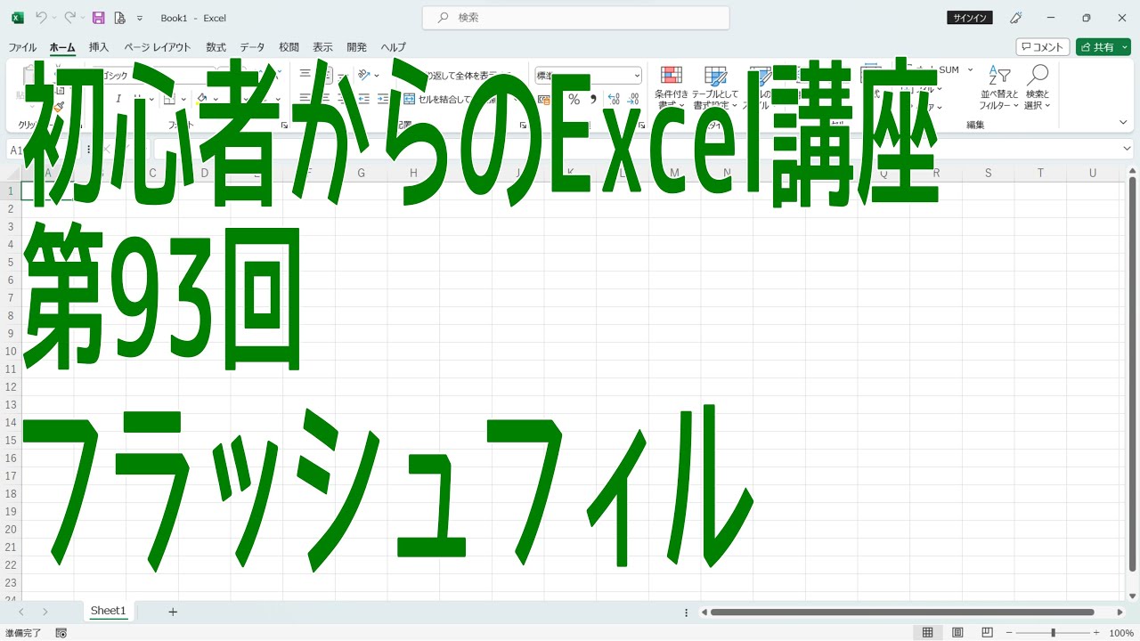 【Excel】初心者からのExcel講座 第93回 フラッシュフィル【啓project】