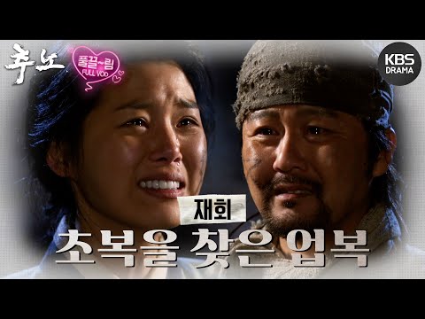 [EP23-02] 팔려간 초복이를 찾아온 업복이 [<strong>추노</strong>] | KBS 방송