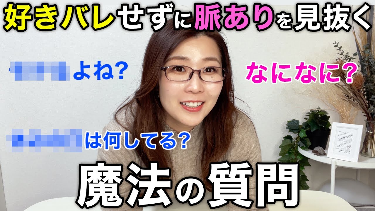 好きバレせずに「脈あり」を見抜く魔法の質問