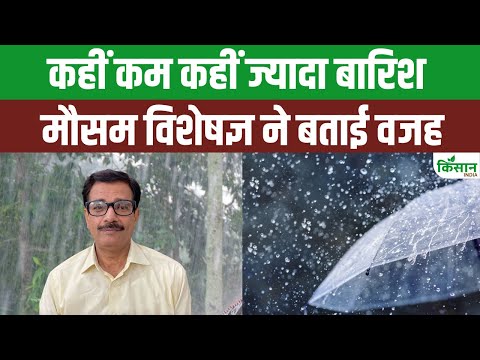 Weather Alert: Monsoon आया, फिर भी बारिश नहीं! मौसम विशेषज्ञ ने बताई हैरान करने वाली वजह Kisan India