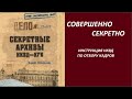 СОВЕРШЕННО СЕКРЕТНО № 2868