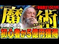 【ポーカー】異例の事態発生...ポーカー歴数ヶ月の老人が超高額大会で5億円を獲得してしまうwww【テキサスホールデム】