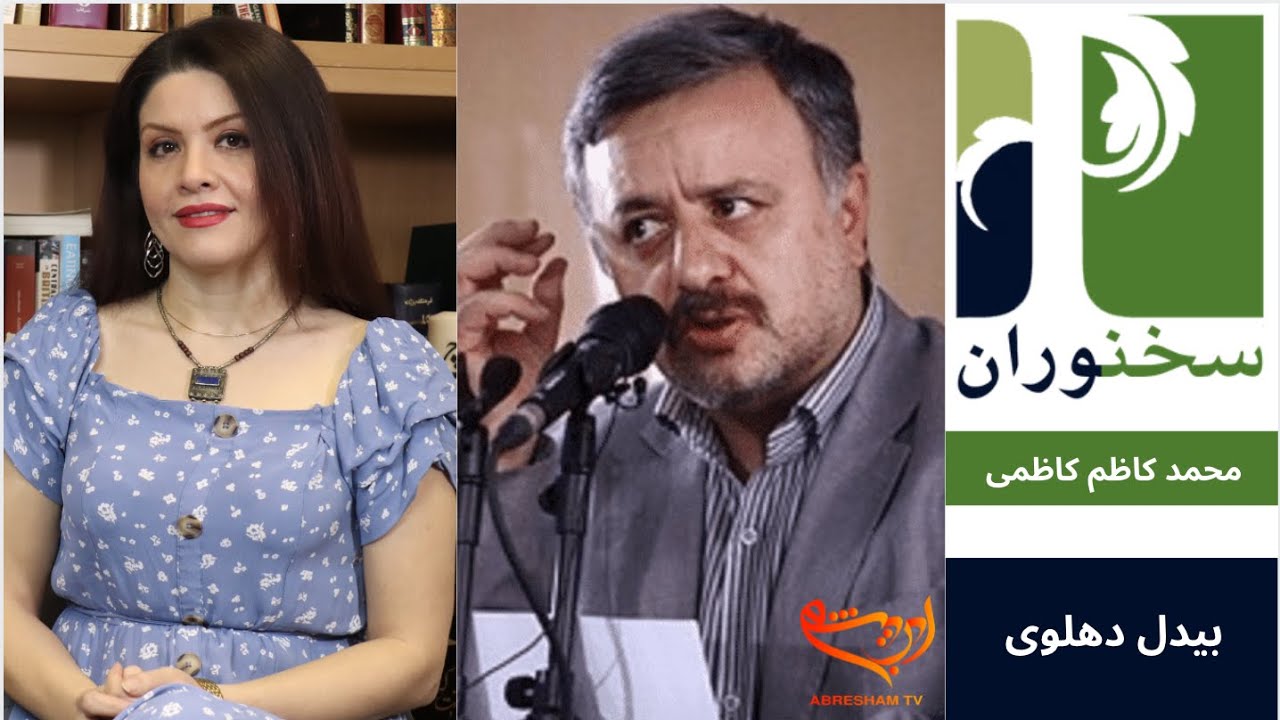 Sokhanvaran: The life of Abdul-Qādir Bedil with Kazem Kazemi| سخنوران:بیدل دهلوی  با محمد کاظم کاظمی
