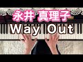 【リクエスト曲】Way Out 永井真理子 耳コピ ピアノカバー