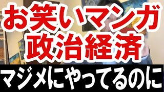 2020.12.17【マジメにやってるのに…】お笑いマンガ政治経済　不動産投資・マンション・ハイパーインフレ・日経平均・財産税・資産没収・預金封鎖・資産バブル