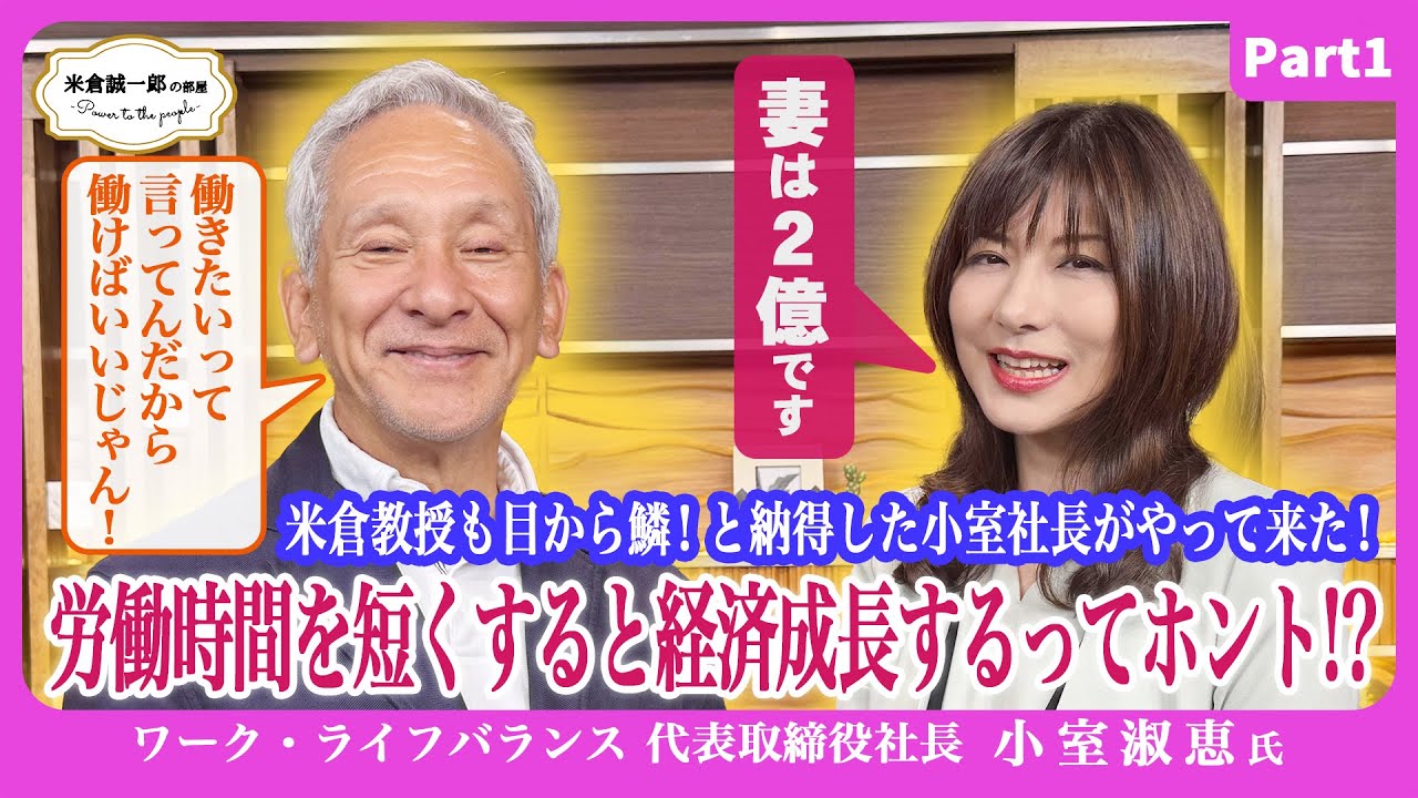 米倉教授も目から鱗！と納得した小室社長が米倉部屋にやって来た【米倉誠一郎の部屋 ～ POWER TO THE PEOPLE ～】【ワーク・ライフバランス小室淑恵氏編Part1】