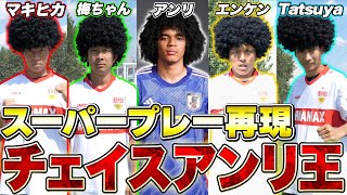 【サッカー神業】チェイスアンリのスーパープレー完全再現してみた！！