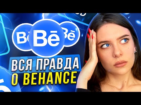 УДАЛИ BEHANCE, если ты ВЕБ-ДИЗАЙНЕР // Ошибки ведения профиля на бехансе