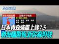 日本強震影響
