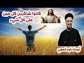 بلاش تذمر عظة مؤثرة لأبونا داود لمعي بلاش تذمر عظة مؤثرة لأبونا داود لمعي
