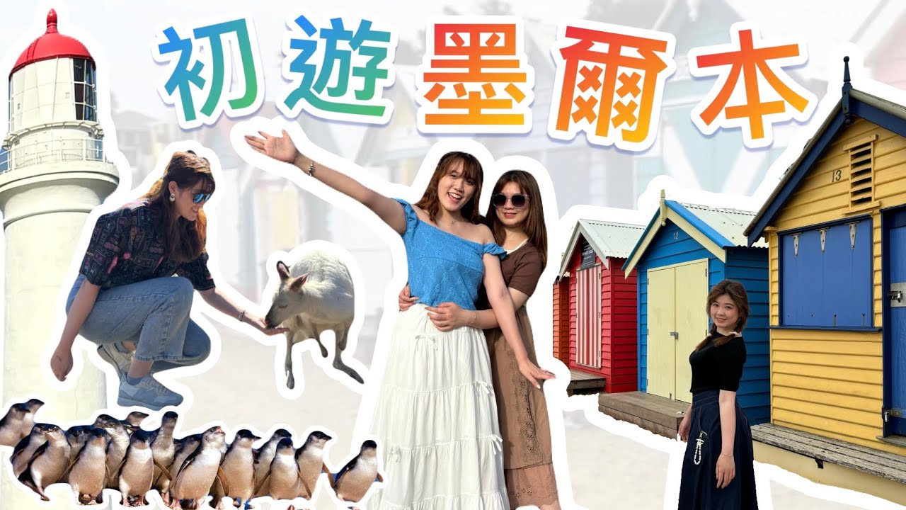 初遊墨爾本Melbourne Vlog｜樹熊袋鼠會出現？🐨🦘大洋路超壯觀 菲利浦島看企鵝值得嗎🐧每天在CBD喝咖啡｜8-15.3.2025｜melodyxmiffy