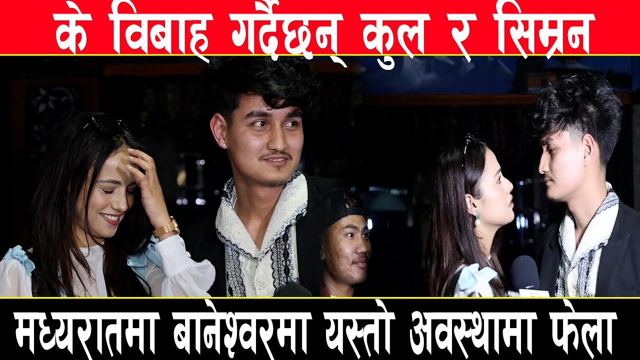 रातीको ११ बजे रोमान्टिक अवस्थामा फेला परे कुल व्वाई र सिम्रन, कुल र सिम्रनको यस्तो रहस्य खोले पदमले