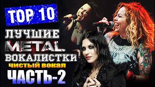 The Best Female Metal Vocalists! Top 10 / Clean Vocals / Part 2